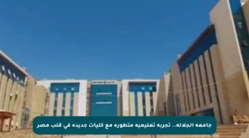 جامعة الجلالة.. تجربة تعليمية متطورة مع كليات جديدة في قلب مصر